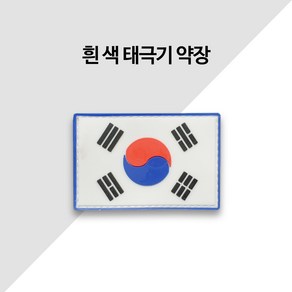 땡큐솔져 고무 흰색태극기 약장 패치