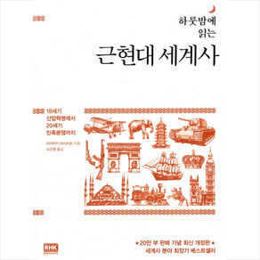 하룻밤에 읽는 근현대 세계사:18세기 산업혁명에서 20세기 민족분쟁까지, 알에이치코리아, 미야자키 마사카츠 저/오근영 역