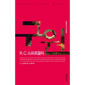 R. C. 스프로울의구원:구원의 세 가지 핵심, 생명의말씀사, R.C. 스프로울 저/조계광 역