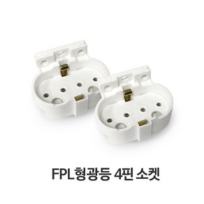 FPL 형광램프 4핀 소켓 램프