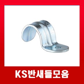 KS반새들 28mm(1개) /국내산 배관 벽고정 반새들