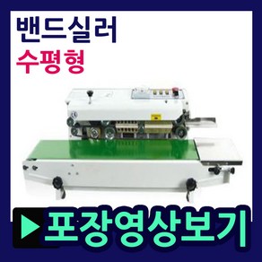 삼보테크 자동실러 770DH 770DV 1000H 1000V 밴드실링기 비닐실링기 수직형실링기 탁상형실링기 실링포장기계 자동실러기 마스크실링기 마스크포장실링기 실링포장날짜인쇄