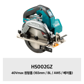 마끼다 HS002GZ 40V 충전스킬 원형톱 본체 165mm 6인치 BL