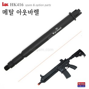 옵션 HK416 메탈 아웃바렐 416C 416D 금속 메탈바렐, 416C용 MP406, 1개