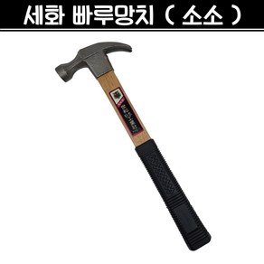 세화 빠루망치 (소소) 300mm 장도리 목수 해머 망치