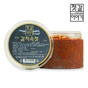 [젓갈이야기] 구수한 갈치속젓 300g 500g 1kg