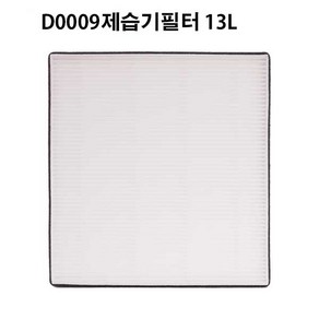 보아르 모아 공기청정 스마트 제습기 필터 13L ( 호환 ) D0009, 1개, 보아르제습기필터13L