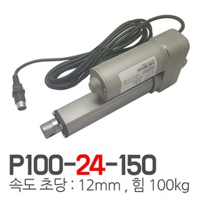 모트븐 24볼트 150mm 전동실린더 액츄레이터 24V전압 - 행정 150 -힘 100 kg