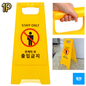 힘찬쇼핑_ 선명한 색상의 주목성이 뛰어난 양면 A자형 관계자외 출입금지 표지판 접이식 방식으로 다양한 곳에서 사용 가능, 1개
