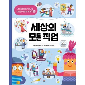 세상의 모든 직업