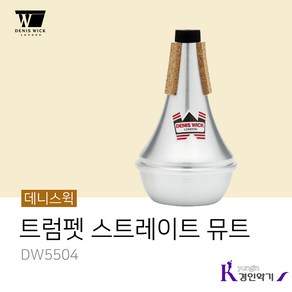 데니스윅 트럼펫 스트레이트 뮤트 DW5504 코넷, 1개