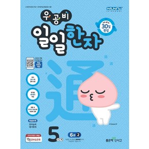 우공비 일일한자 5단계(6급 2)(2021), 단품