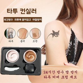 타투 가리는 스티커 컨실러 백반증 기미 가리기 컨실러+클랜징오일 20ml+브러시