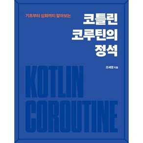 코틀린 코루틴의 정석:기초부터 심화까지 알아보는, 에이콘출판, 조세영