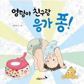 엉덩이 친구랑 응가 퐁!