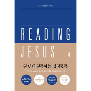 리딩지저스 4 이사야 - 말라기 : 다시 일으키시는 하나님 - 그리스도 중심 성경읽기 (45주 성경통독)