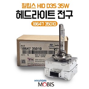 모비스 순정 HID D3S 35W 필립스 라이트전구 18647 35010 전조등 헤드라이트전구 헤드램프 싼타페DM 제네시스 K9 LF소나타, 1개