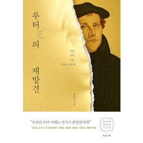 루터의 재발견:질문 저항 소통 새로운 공동체, 복있는사람, 최주훈