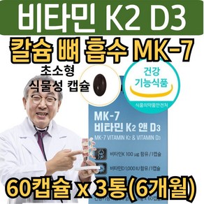 중장년 칼슘 뼈 흡수 필수 메나퀴논 MK7 비타민 K2 플러스 D3 식물성 발효 비타민K2 비타민D DK2 칼슘 뼈 건강 골다공증 뼈에좋은 남자 여성 노인, 3개, 60회분