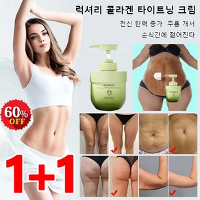 1+1 럭셔리 콜라겐 타이트닝 크림 바디 쉐이핑 주름 제거 크림 탄력크림 전신 탄력 증가, 자스민*(1+1), 2개