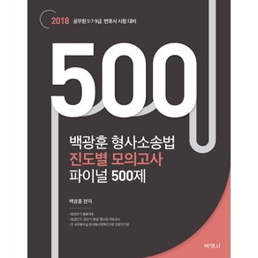 백광훈 형사소송법 진도별 모의고사 파이널 500제(2018):공무원 5 7 9급 / 변호사 시험 대비, 박영사