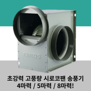 초강력 고풍량 고정압 시로코팬 송풍기 4마력 5마력 8마력 TFB-F33HS TFB-F33HT TFB-F36KT, 고풍량 4마력 시로코팬 220V 덕트구멍300mm, 1개