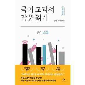 국어 교과서 작품 읽기 : 중1 소설 개정판, 창비, 김아란, 주예지