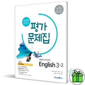 (사은품) 미래엔 중학교 영어 3-2 평가문제집 (최연희) 2025년, 영어영역