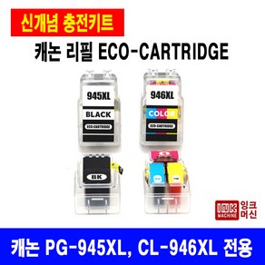 국내생산 캐논 PG 945 CL 946 XL MG3090 MG2490 대용량 재생 정품품질, PG-945XL용 전용 잉크(30ML+주사기1개), 1개