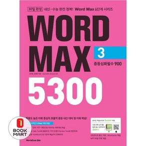 Wod Max(워드 맥스) 5300 3: 중등심화필수 900, 월드컴에듀