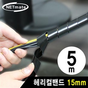 NETmate 케이블 정리용 헤리컬밴드 5m 15mm 블랙, NMT-SWA15, 1개