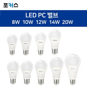 [포커스] LED PC벌브 8W 10W 12W 14W 20W (고효율 LED전구 LED램프), 1개, 주광색