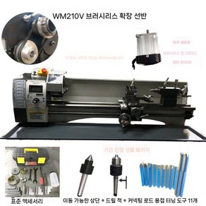 소형선반기계 미니선반척 선반기계 심와셔 금속, WM210V 확장+선물, 1개