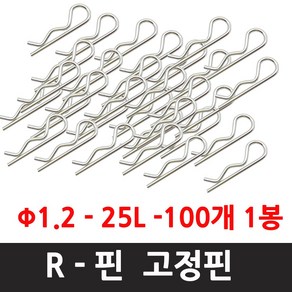 R핀 100개 R핀 12-25 알핀 와리핀 분할핀 헤드핀 구멍용, R핀 12-25 (100개)