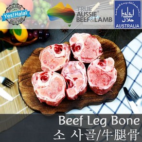 Yes!Global Halal Beef Leg Bone 소고기 사골 (2Kg 호주산 할랄)