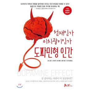 도파민형 인간:천재인가 미치광이인가, 쌤앤파커스, 대니얼 Z. 리버먼 마이클 E. 롱