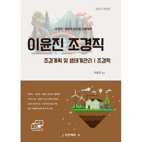 2025 이윤진 조경직:국가직·지방직·서울시 공무원 시험대비/ 조경직 9급·임업직 7급 수험서의 Bible/ 최신 기출문제 완벽분석 및 수록, 지안에듀