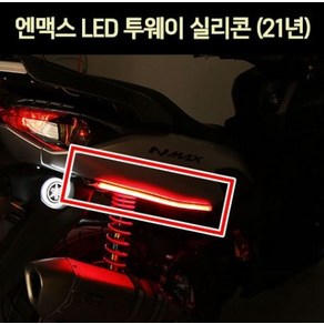 엔맥스 NMAX125(21년~) LED 실리콘 투웨이 1개 P7016