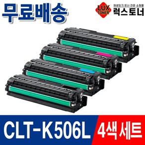 삼성 CLT-K506L 재생토너 CLP-680ND CLP-680DW CLX-6260ND CLX-6260FW CLX-6260FR