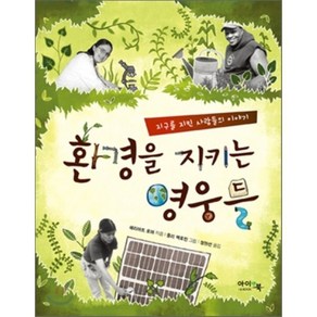 환경을 지키는 영웅들, 해리어트 로머 글/줄리 맥로린 그림/정현선 역, 아이앤북(I&BOOK)