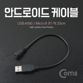 USB 안드로이드 5핀 암 - USB 숫 변환 케이블 20cm IB392 마이크로 2.0 Mico 5Pin 5P 컨넥터 커넥터 단자 잭 선 스마트폰 데이터 핸드폰 휴대폰 아답터 어댑터 아답타, 1개, 상세페이지 참조