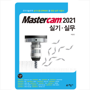 Mastecam 2021 실기 실무 + 미니수첩 증정