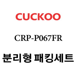 쿠쿠 CRP-P067FR, 1개, 분리형고무패킹세트 단품만 X 1