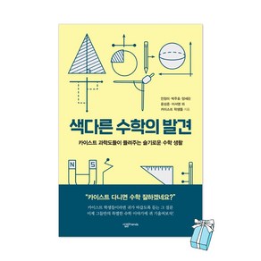 색다른 수학의 발견 + 사은품 제공