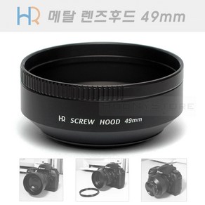 HR 메탈 렌즈후드 49mm 국산 (뒤집어서 장착가능 필터구경 49미리 렌즈용 메탈후드)