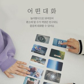 어떤대화 크리스챤 교회모임 질문카드 성경말씀 전도 이미지카드 나눔 (시즌1)