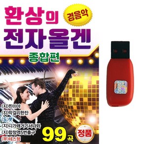 USB 환상의 전자올겐 종합편 경음악 100곡 지루박 도롯도 부르스 사교댄스음악, 환상의 전자올겐 종합편 경음악 100곡-USB