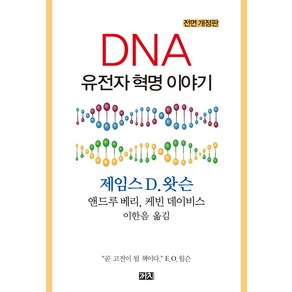 DNA 유전자 혁명 이야기:, 까치, 제임스 D. 왓슨, 앤드루 베리, 케빈 데이비스