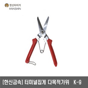 [한신]터미널집게 다목적가위 K-9, 1개