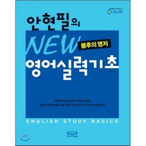 안현필의 New 영어실력기초, 하리스코대영당